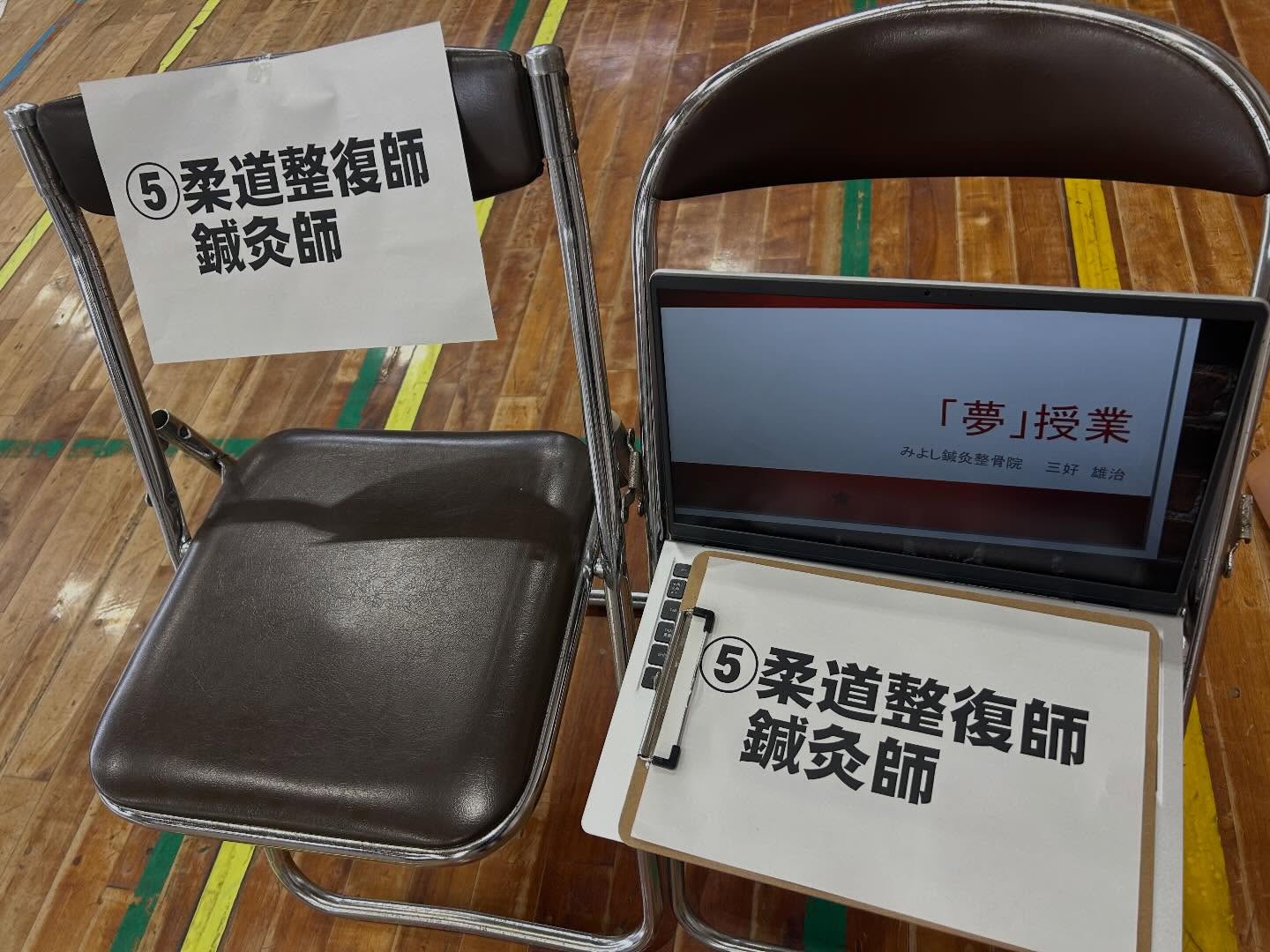 下関市立清末小学校で講演した際の整骨院の資料の写真です